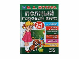 Полный годовой курс 3-4 года. М.А. Жукова