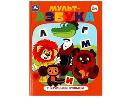 Мульт-азбука с крупными буквами, 197х255 мм