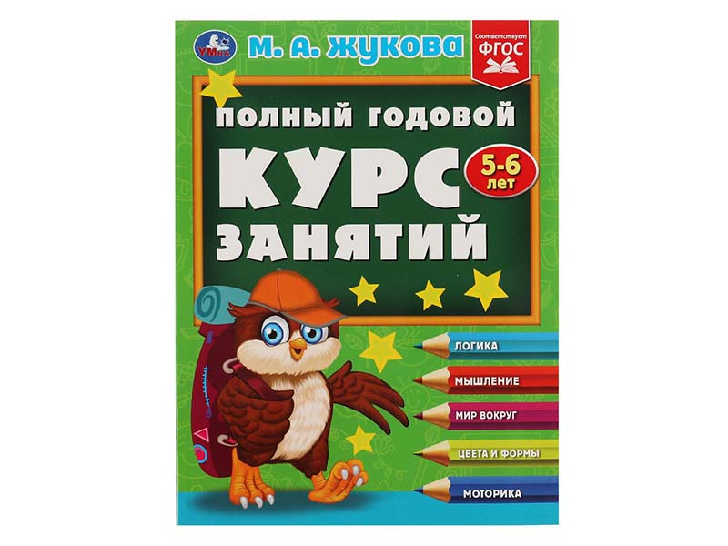 Полный годовой курс занятий 5-6 лет. М.А.Жукова