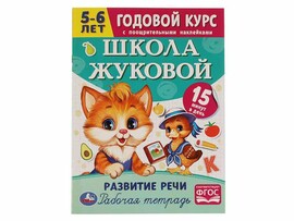 Годовой курс. Школа Жуковой 5-6 лет. Рабочая тетрадь. Развитие речи