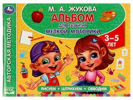 Альбом для развития мелкой моторики 3-5 лет. Жукова М. А.