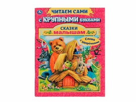 Сказки малышам. Читаем сами с крупными буквами