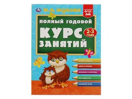 Полный годовой курс занятий 2-3 года. М.А.Жукова