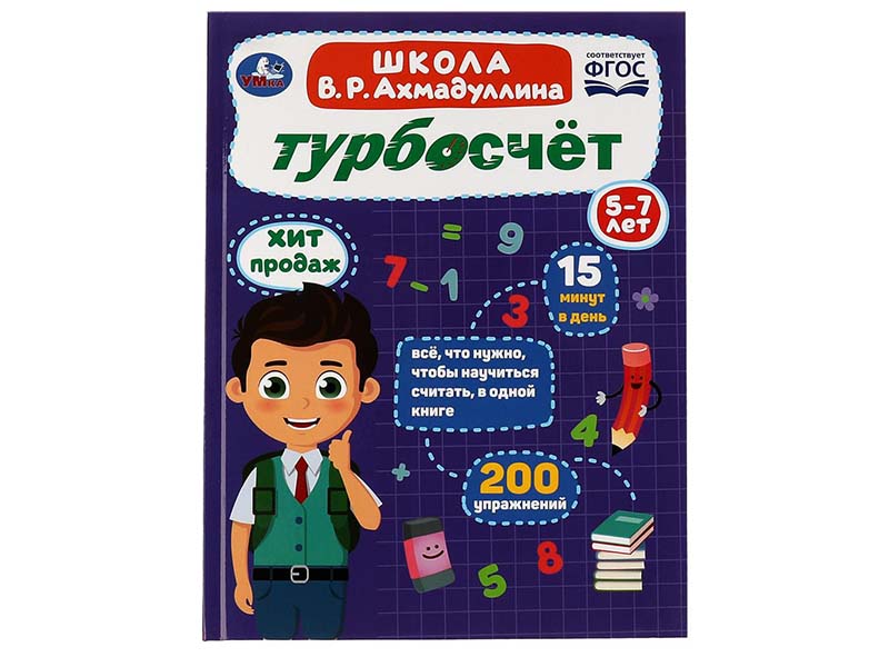 Турбосчёт 5-7 лет. Школа В.Р.Ахмадуллина