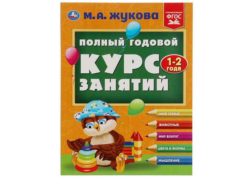 Полный годовой курс занятий 1-2 года. М.А.Жукова