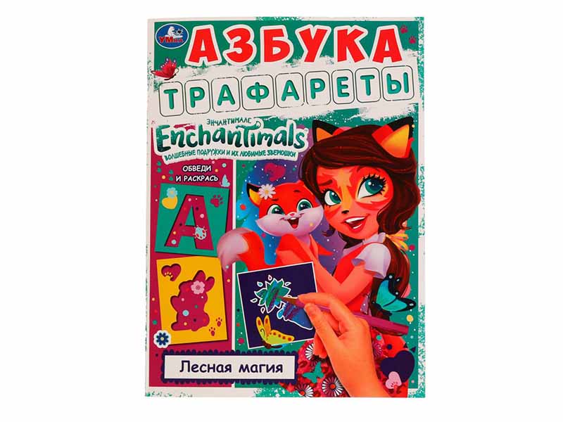 Азбука. Трафареты. Лесная магия. Энчантималс, 205х280 мм