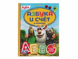 Азбука и счёт в стихах. Буба, 165х215 мм