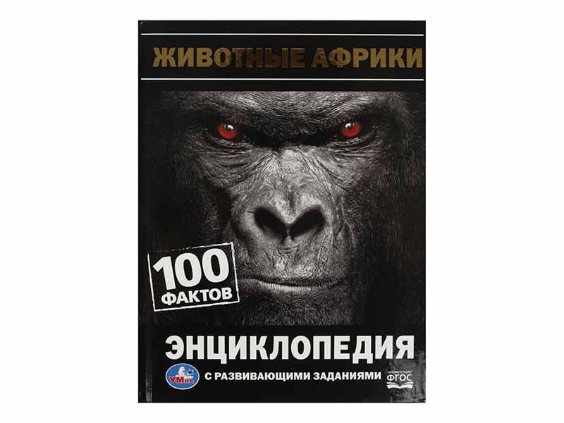 Животные Африки. 100 фактов. Энциклопедия А5 с разв. Заданиями