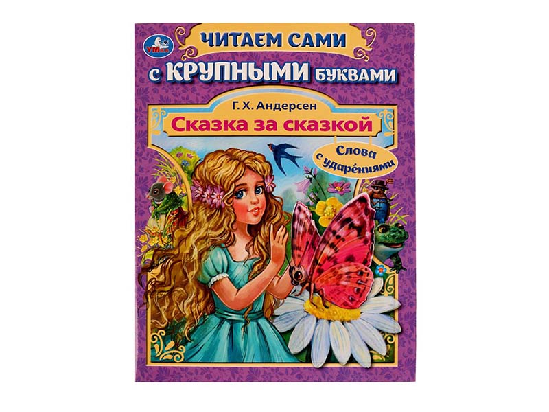 Сказка за сказкой. Г. Х. Андерсен. Читаем сами с крупными буквами