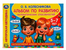 Альбом по развитию математических способностей 5-7 лет. О. Б. Колесникова