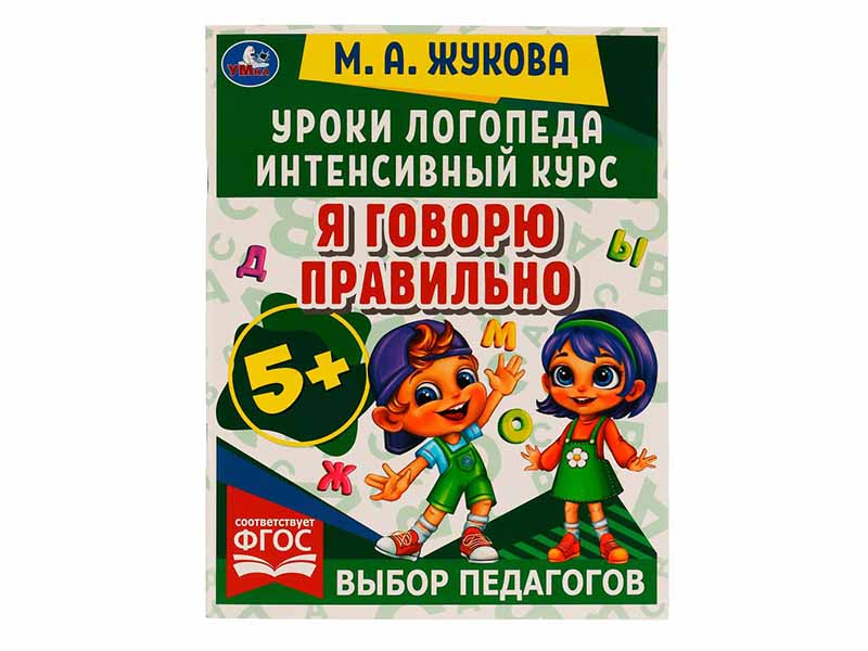 Уроки логопеда 5+. Интенсивный курс. Я говорю правильно. Жукова М. А