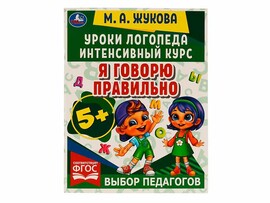 Уроки логопеда 5+. Интенсивный курс. Я говорю правильно. Жукова М. А