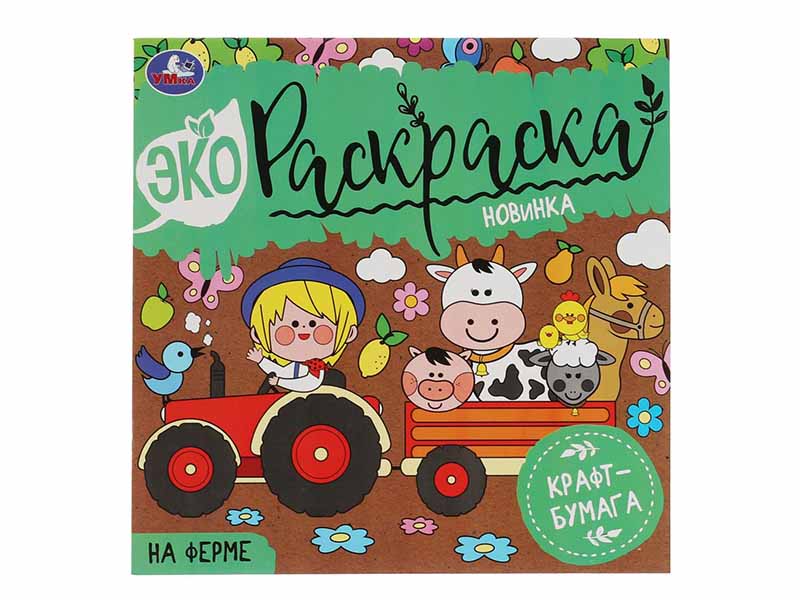 Эко-раскраска На ферме, 200х200 мм