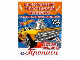 Многоразовые раскраски А4. Прописи. Хот Вилс