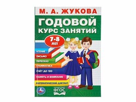 Годовой курс занятий 7-8 лет. М.А.Жукова