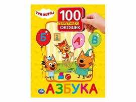 100 секретных окошек. Азбука. Три кота, 222х282 мм