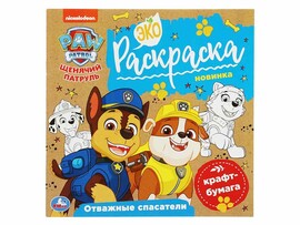 Экораскраска. Отважные спасатели. Щенячий патруль, 200х200мм