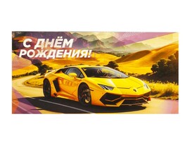 Открытка "С Днем Рождения. Ламборгини" 12*18 см (кратно 5)