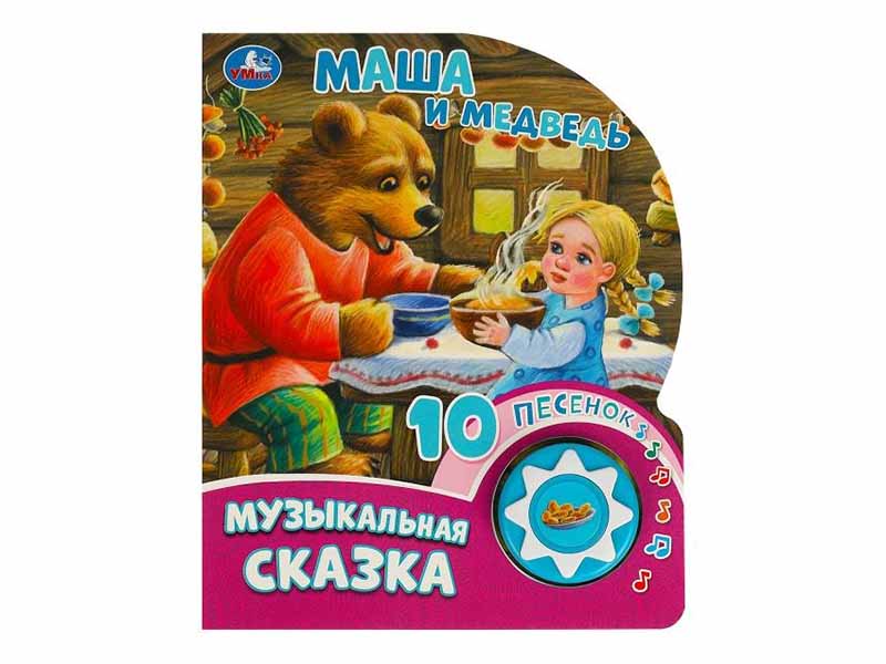 Книжка Музыкальная сказка. Маша и медведь (1 кн. 10 пес.) 160х200 мм