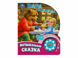 Книжка Музыкальная сказка. Маша и медведь (1 кн. 10 пес.) 160х200 мм