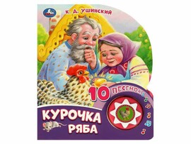 Книжка Музыкальная сказка. Курочка ряба (1 кн. 10 пес.) 160х200 мм