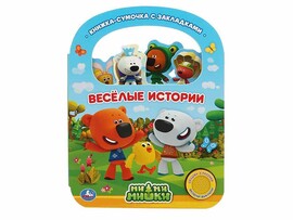 Книжка-сумочка муз. Веселые истории. МиМиМишки (1 кн. 3 пес.) 180х236 мм