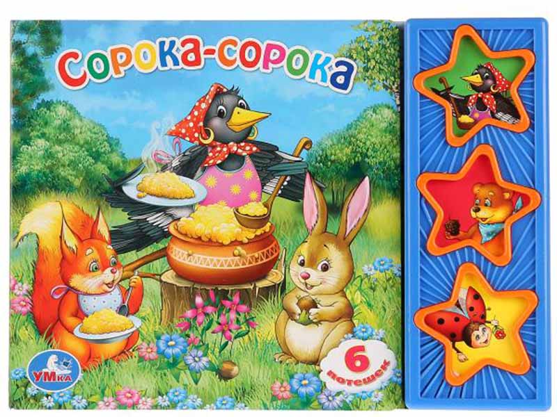 Книжка муз. Cорока-сорока. (3 звук. кн.) 206х150 мм