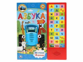 Книжка муз. Азбука. Синий Трактор (33 кн.) 254х295 мм