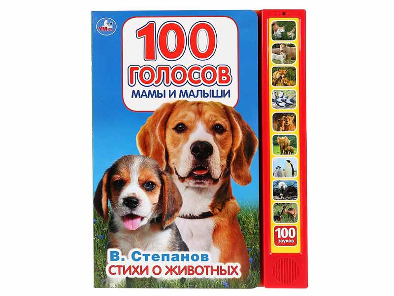 Книжка муз. 100 голосов. Стихи о житвотных (10 кн., 100 звук.) 233х302 мм