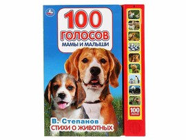 Книжка муз. 100 голосов. Стихи о житвотных (10 кн., 100 звук.) 233х302 мм