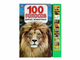 Книжка муз. 100 голосов диких животных (10 кн.) 233х302 мм