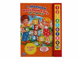 Книжка муз. Веселый счет от 1 до 10. С.Маршак (10 кн.) 233х302 мм