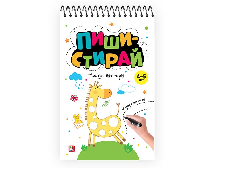 Пиши стирай. Нескучные игры/Изд. Malamalama