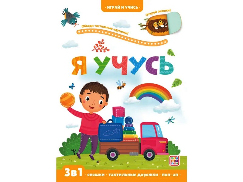 Донецк игрушка оптом Играй и учись. Я учусь