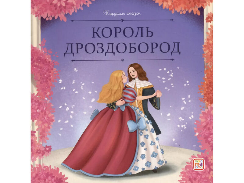 Донецк игрушка оптом Карусель сказок. Король Дроздобород