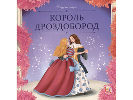 Карусель сказок. Король Дроздобород доставка оптом в Донецк