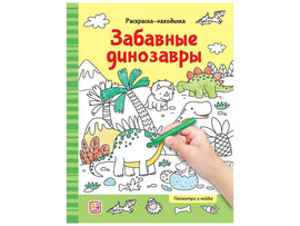 Раскраски-находилки. Забавные динозавры доставка оптом в Донецк