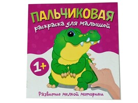 ВЕСКО Книжка. Пальчиковая раскраска. Крокодил