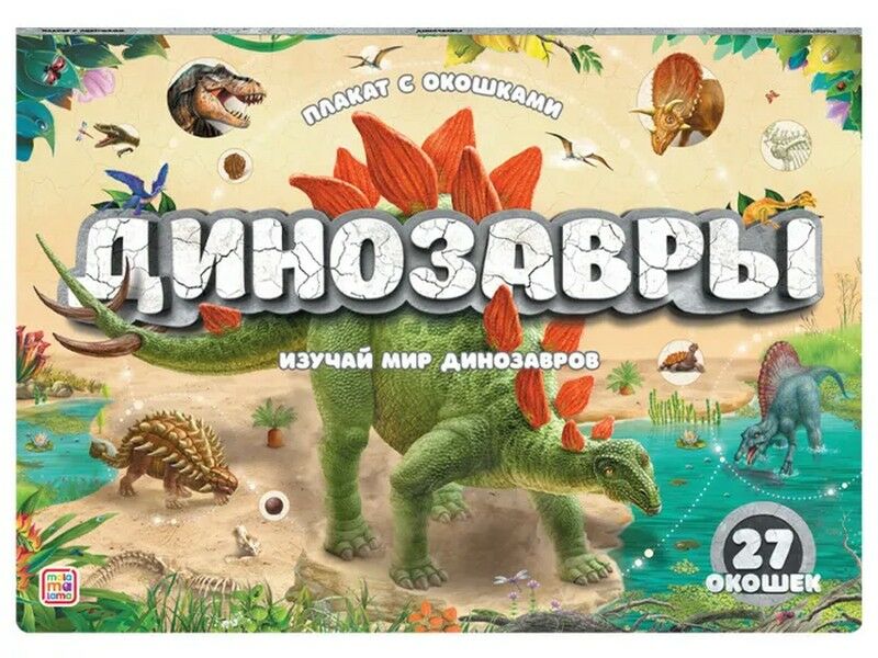 Донецк игрушка оптом Плакат с окошками. Динозавры