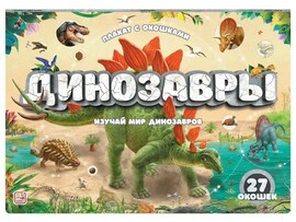 Плакат с окошками. Динозавры доставка оптом в Донецк