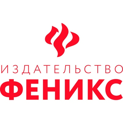 Издательство Феникс