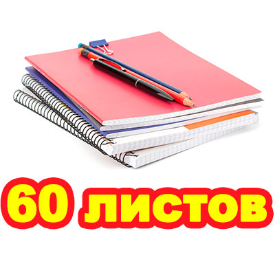 60 листов