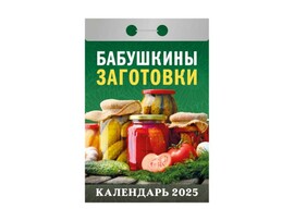 Календарь отрывной 2025 "Бабушкины заготовки"