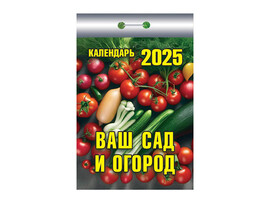 Календарь отрывной 2025 "Ваш сад и огород"