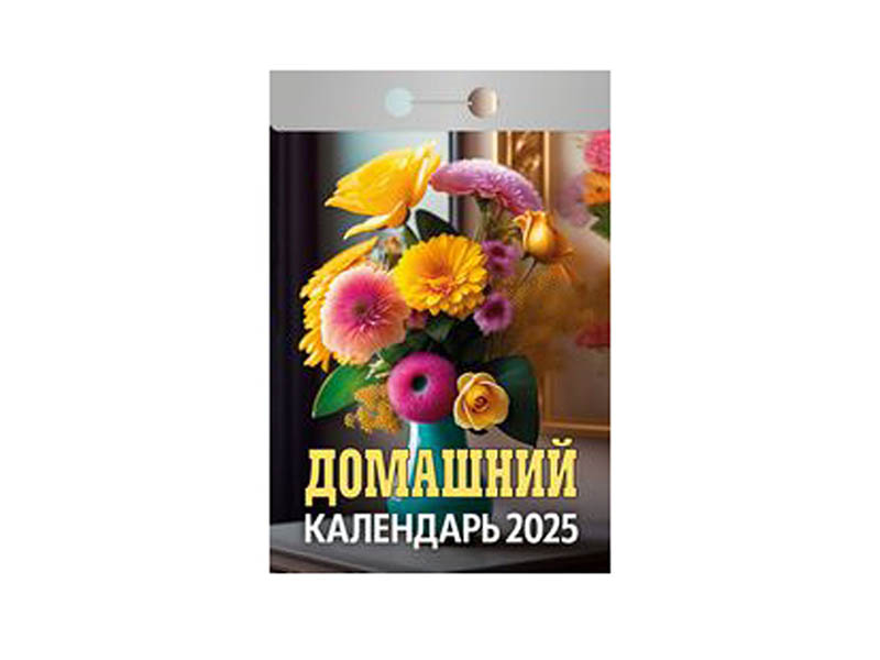 Календарь отрывной 2025 "Домашний"