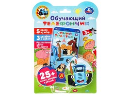 Обуч. телефон "Синий Трактор" 13 см, песни, загадки, блист. HT830-R44