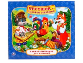 Петушок- Золотой гребешок. (Книжка-панорамка для малышей). 200х175мм. 10 стр.