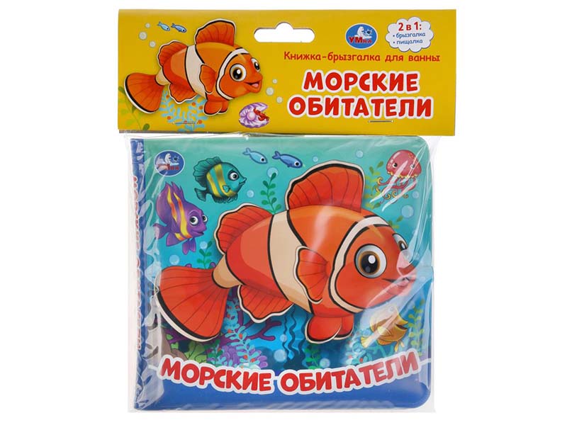 Книжка-брызгалка для ванны "Морские обитатели" 145х140 мм