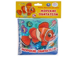 Книжка-брызгалка для ванны "Морские обитатели" 145х140 мм