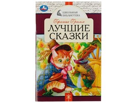 Школьная библиотека А5. Лучшие сказки. Братья Гримм